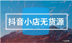 无货源小店运营技巧 抖音无货源小店怎么做