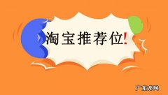 淘宝推荐位是什么？如何设置淘宝推荐位 ？