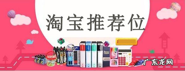 淘宝推荐位是什么?如何设置淘宝推荐位 ?