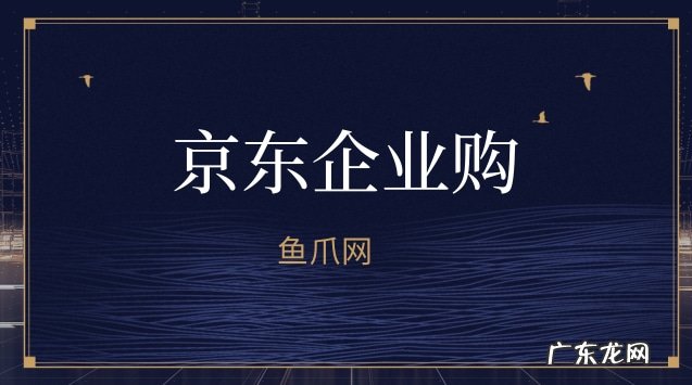 京东企业购注册程序操作步骤 京东企业购怎么注册