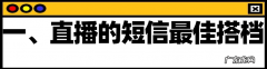 2020拼多多营销工具：短信营销助力直播