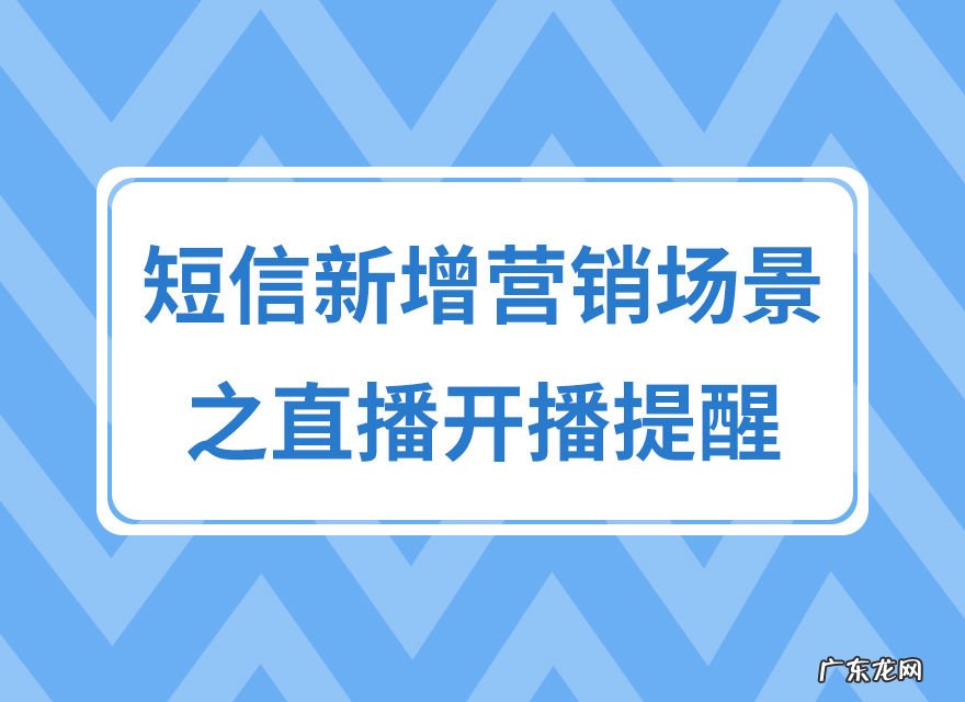 拼多多短信营销新增功能:直播开播提醒