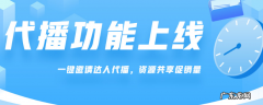 拼多多直播代播上线啦！