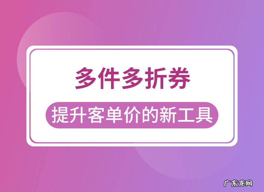 拼多多多件多折劵，让客单价有所提高！