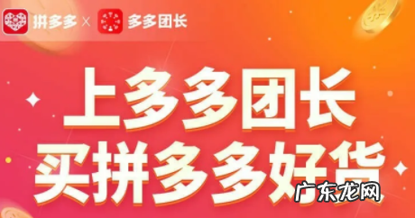 多多团长是什么？多多团长玩法详解