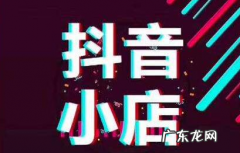 抖音商城怎么开通，如何经营抖音小店？