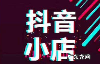 抖音商城怎么开通，如何经营抖音小店？