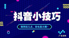 提升播放量方法 抖音播放量怎么提升