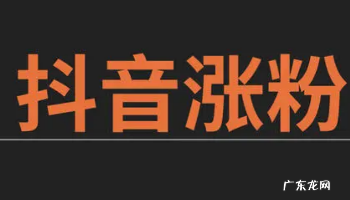 6个抖音涨粉技巧 抖音吸粉的方法有哪些