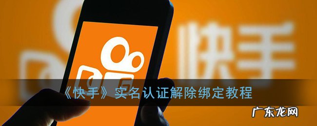 实名认证解除绑定教程 快手小店实名认证怎么解绑