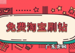 如何免费淘宝刷钻？淘宝免费刷钻可信吗