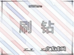 2020淘宝如何快速刷钻？淘宝快速刷钻有什么技巧