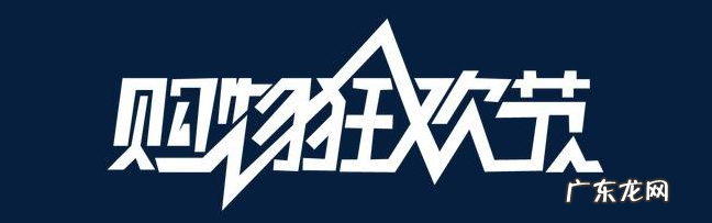 大型的购物狂欢节有哪些？购物狂欢节的好处是什么？