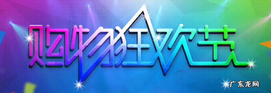 大型的购物狂欢节有哪些？购物狂欢节的好处是什么？