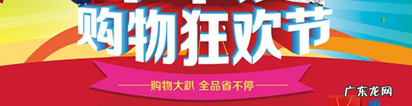 大型的购物狂欢节有哪些？购物狂欢节的好处是什么？