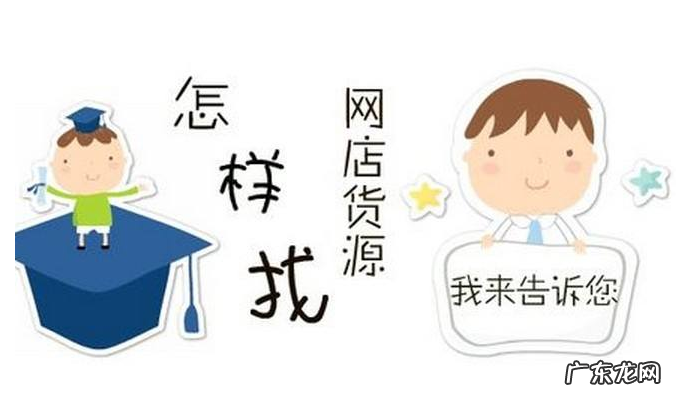 网上进货有哪些渠道? 网上进货哪个平台最好?