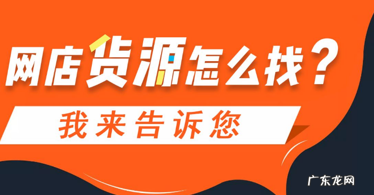 网上进货有哪些渠道? 网上进货哪个平台最好?
