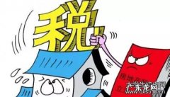买房契税征收标准 购房契税税率