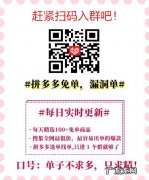 有没有拼多多秒杀群？拼多多微信秒杀群怎么进？