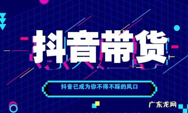 两种热门带货方式 如何利用抖音带货