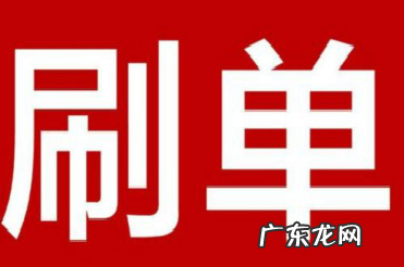 正规的淘宝刷单平台有哪些?刷单平台靠谱吗