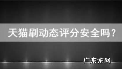 淘宝刷动态评分安全吗？天猫刷动态评分会被降权吗