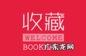 淘宝如何快速刷收藏？有什么刷淘宝收藏技巧