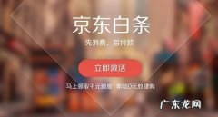 京东打白条好不好？京东白条有哪些优缺点？