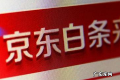 京东开通白条需要什么条件？怎么申请激活？