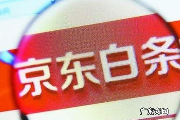 京条开通失败怎么办?京东白条还款形式是什么?