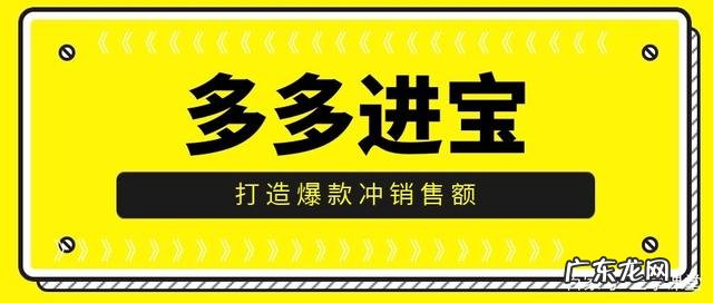 多多进宝打造热卖款,绝招让你流量疯涨!