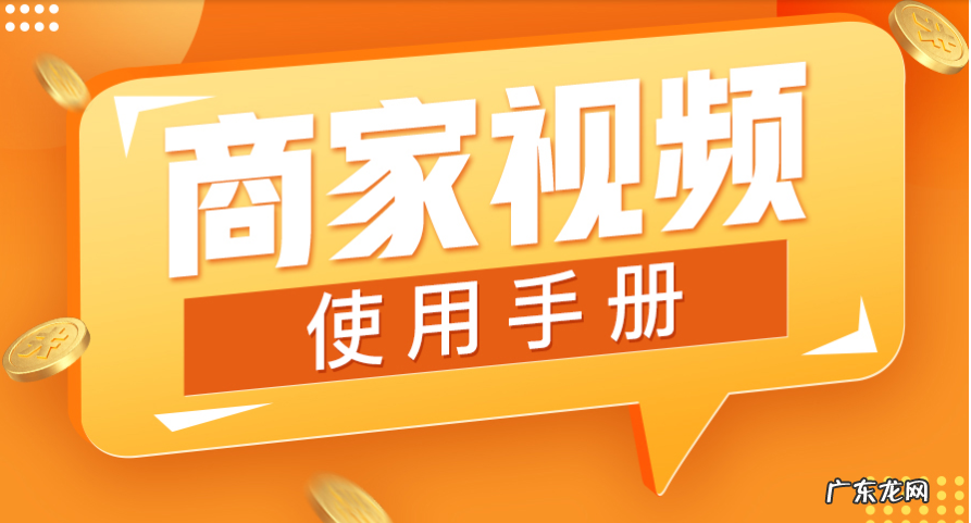 拼多多商家视频发布流程和注意事项是怎么样的?