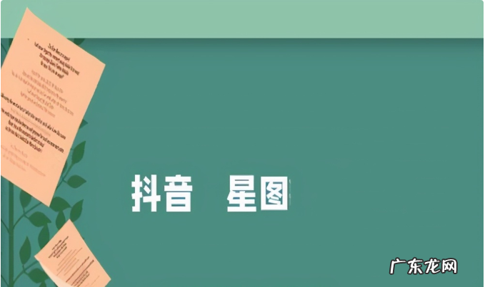 抖音星图接单流程 怎么入驻抖音星图