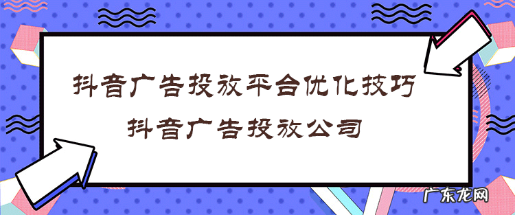 6个优化投放广告技巧 抖音广告投放多久有效果