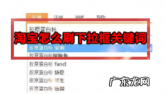 刷淘宝下拉框有用吗？淘宝刷下拉框需要注意什么