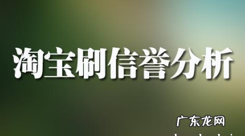 淘宝刷信誉平台是真的吗?有正规的淘宝刷信誉平台吗