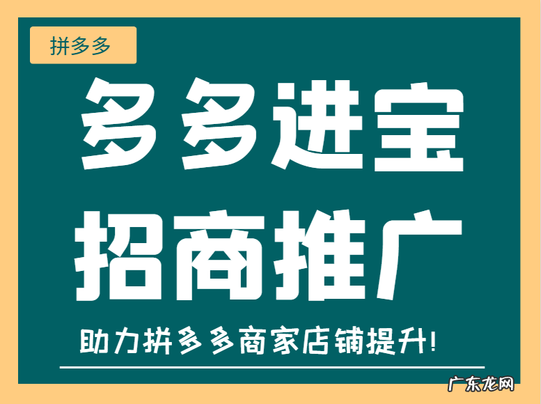 多多进宝招商推广是怎样的？如何玩转招商推广？