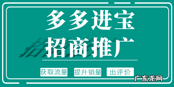 多多进宝招商推广是怎样的？如何玩转招商推广？