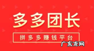 拼多多团长怎么做?教你如何线上赚钱！