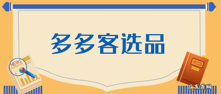多多客怎么选品?多多客返利怎么做?