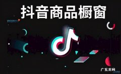 怎么在抖音上卖东西，3个抖音带货技巧方法