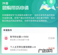 团购达人权限开通条件和方法 抖音团购功能怎么开通