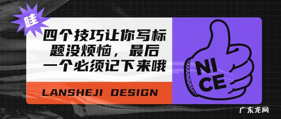 4个抓人眼球写标题技巧 直播标题怎么写吸引人