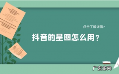 抖音星图任务怎么开通？抖音星图怎么接单赚钱？
