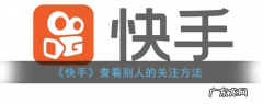 快手点不开别人的关注 快手怎样点开别人关注的人