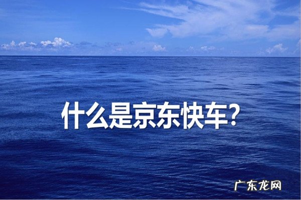 京东快车是什么?有哪些优势?