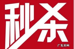 京东秒杀技巧分享，京东如何秒杀到商品？