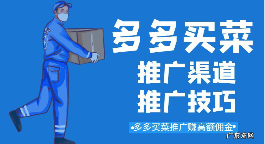 多多买菜推广渠道有什么?多多买菜推广技巧分享