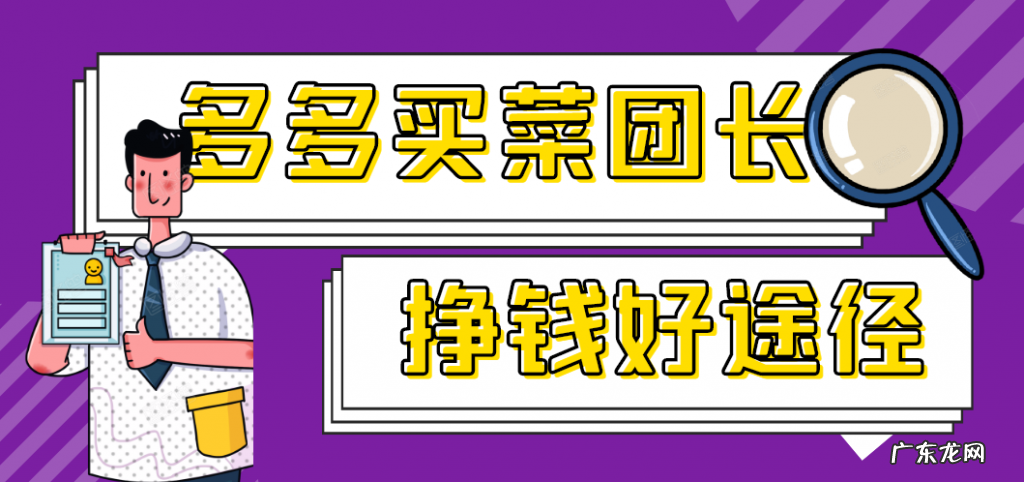 多多买菜怎么做团长？多多买菜团长挣钱吗？