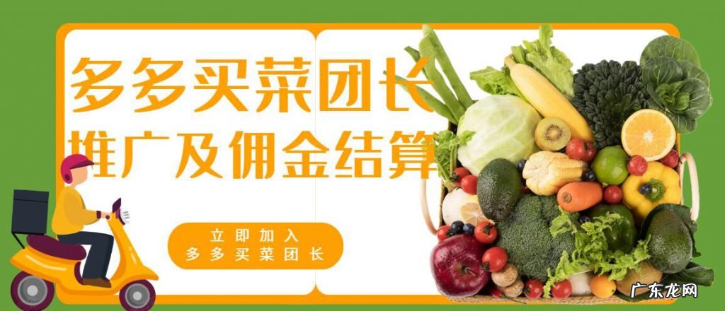 多多买菜团长怎么推广?多多买菜团长佣金怎么结算?